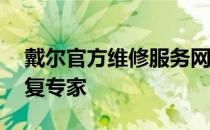 戴尔官方维修服务网点——您的电子设备修复专家