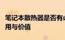 笔记本散热器是否有必要使用？探讨其实际应用与价值