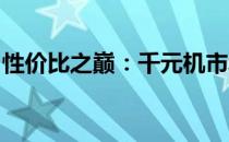 性价比之巅：千元机市场热门机型分析与推荐