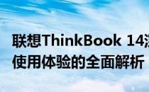 联想ThinkBook 14深度评测：性能、设计与使用体验的全面解析