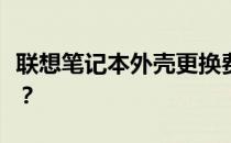 联想笔记本外壳更换费用解析：价格究竟多少？