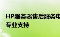 HP服务器售后服务电话——全天候为您提供专业支持