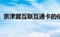 京津冀互联互通卡的使用范围及便利性解析