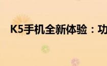K5手机全新体验：功能与特性的深度解析