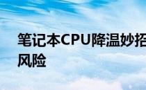 笔记本CPU降温妙招：让你的电脑远离过热风险