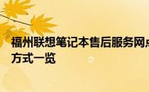 福州联想笔记本售后服务网点全面指南：地址、服务、联系方式一览