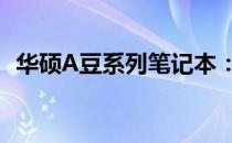 华硕A豆系列笔记本：潜在问题与不足分析