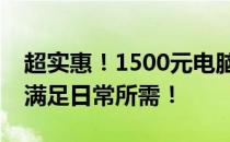 超实惠！1500元电脑组装全攻略，性能强悍满足日常所需！