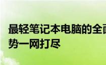 最轻笔记本电脑的全面解析：设计与性能的优势一网打尽