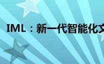 IML：新一代智能化文件管理的革命性创新