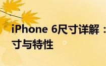 iPhone 6尺寸详解：全面了解苹果手机的尺寸与特性