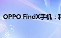 OPPO FindX手机：科技与美学的完美结合