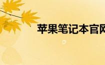 苹果笔记本官网查询正品攻略