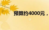 预算约4000元，实用笔记本推荐