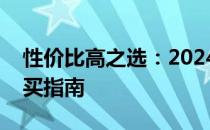 性价比高之选：2024年笔记本电脑推荐与购买指南