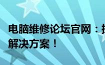 电脑维修论坛官网：探索最新维修技术与专业解决方案！