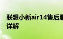 联想小新air14售后服务电话查询及支持服务详解