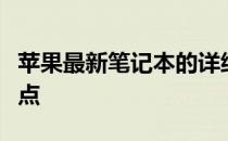 苹果最新笔记本的详细介绍：最新款式及其特点
