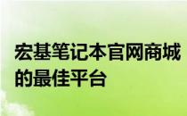 宏基笔记本官网商城：一站式选购优质笔记本的最佳平台