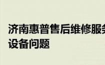 济南惠普售后维修服务点：专业解决您的惠普设备问题