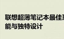 联想超薄笔记本最佳系列解析：一窥其卓越性能与独特设计