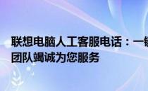 联想电脑人工客服电话：一键解决您的所有问题，专业客服团队竭诚为您服务