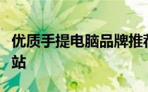 优质手提电脑品牌推荐：打造理想的移动工作站