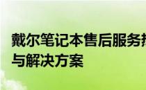 戴尔笔记本售后服务热线：专业、全面的支持与解决方案