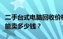 二手台式电脑回收价格详解：你的旧电脑究竟能卖多少钱？