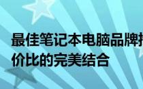 最佳笔记本电脑品牌推荐：高品质、实用与性价比的完美结合