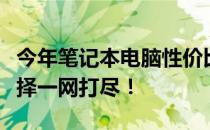 今年笔记本电脑性价比排行榜大解析：超值选择一网打尽！