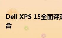 Dell XPS 15全面评测：设计与性能的完美结合