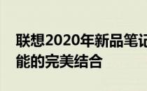 联想2020年新品笔记本：创新科技与卓越性能的完美结合