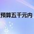 预算五千元内，优质办公笔记本电脑推荐指南