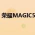 荣耀MAGIC5 PRO：科技与艺术的完美融合