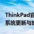 ThinkPad官网系统下载指南：快速获取最新系统更新与维护包