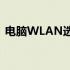 电脑WLAN选项消失：解决方法与原因分析