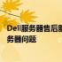 Dell服务器售后服务电话——全天候技术支持，解决您的服务器问题