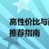 高性价比与耐用性并存——精选笔记本电脑推荐指南