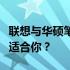 联想与华硕笔记本：深度对比解析，哪一款更适合你？