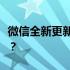 微信全新更新揭秘：带来哪些惊喜功能和改进？