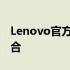 Lenovo官方网站首页概览：科技与创新的融合