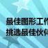 最佳图形工作站笔记本推荐：为您的创意工作挑选最佳伙伴