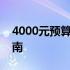 4000元预算，最佳笔记本电脑推荐及购买指南