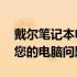 戴尔笔记本电脑维修服务中心——专业解决您的电脑问题