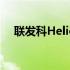 联发科Helio G90T处理器性能深度解析