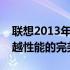 联想2013年经典笔记本系列：技术革新与卓越性能的完美结合