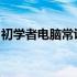 初学者电脑常识全解析：入门必备的基础知识