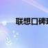 联想口碑现状探究：品牌影响与评价