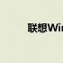 联想Win8平板电脑综合体验评测